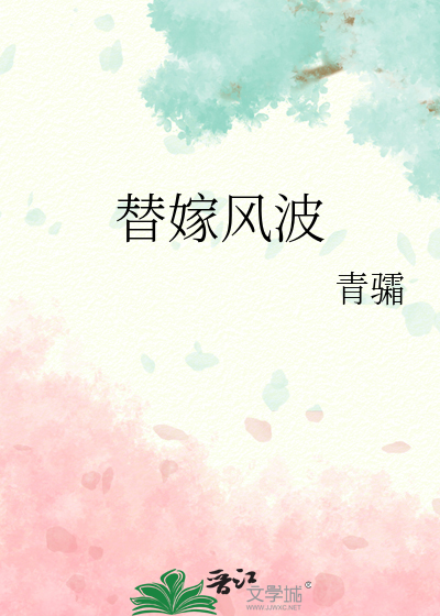 替嫁风波