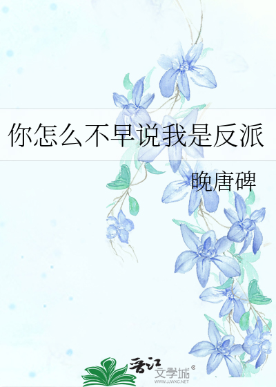 你怎么不早说我是反派