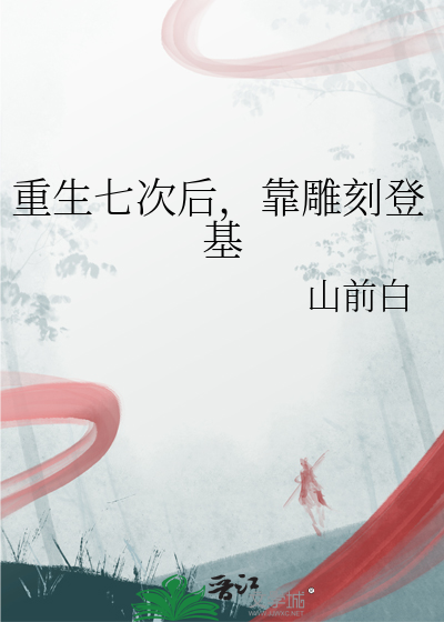 重生七次后，靠雕刻登基
