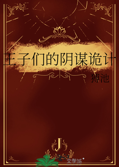 王子们的阴谋诡计